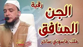 رقية الجن المنافق ملك ماسوني شيطان ساحر مرتبة بدون وقفات الراقي المغربي نعيم ربيع 