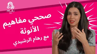 الأنوثة طاقة استقبال قوية مع رهام الرشيدي 