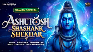 Ashutosh Shashank Shekhar With New Vibe | आशुतोष शशांक शेखर | Shiv Bhajan | Shravan Special 2026