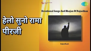 हेलो सुनो रामा पीरजी | Devotional Songs And Bhajan Of Rajasthan | Badruddin | Chunni Jaipuri