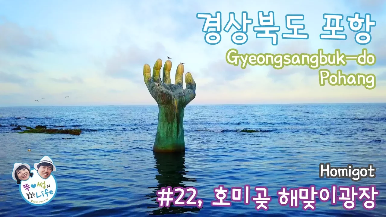 #22 [4k,매빅프로] 호미곶,해맞이광장 - 경북 포항 Homigot, Gyeongsangbuk-do Pohang [뚜&썽의 룰룰루 Life] サムネイル