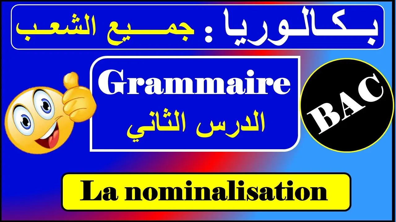 الدرس رقم 02 - قواعد - بكالوريا/ la nominalisation