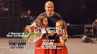                           عمرودياب    الله ع الجمال دندنها