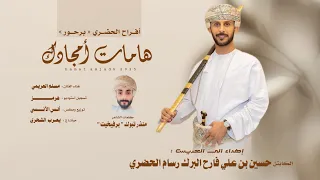 مسلم العريمي هامات امجادك كلمات الشاعر منذر تبوك برفيخيت حصريا 2025 