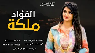 جديد شيله غزليه طرب يامن ملكة الفؤاد اداء ابو بشير فرحان الورد 2023جديد وحصري لاتفوتكم 