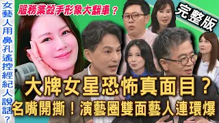 【新聞挖挖哇】演藝圈女星人設崩壞！Melody遭炎上挨批「服務業殺手」？零負評人設一夕全毀？名嘴爆料假面甜心原形畢露？20260908｜狄志為、呂文婉、艾菲爾、王俸鋼、夏光莉、王俸鋼、VIVI