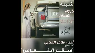 شيلة شتاء العشاق  أداء   ظافر الحبابي   نسخة مسرعه دندنها
