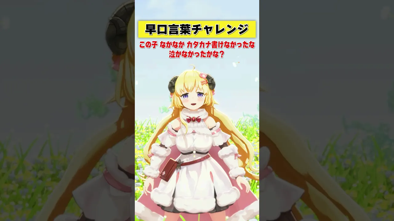 久しぶりの早口言葉チャレンジ！【 #今日のわため 】 #shorts #hololive  #vtuber