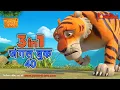 Download Lagu 🐻😊🌿 3 IN 1 जंगल बुक एपिसोड 40 | मोगली मेगा एपिसोड | हिंदी कहानिया - मोगली कार्टून | Hindi Kahaniya