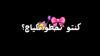 كنتو تحطو مكياج على زمانكم بنت البلد محلاها شاشة سوداء بدون حقوق بدون موسيقى  جديد  ترند  مسكرة دندنها