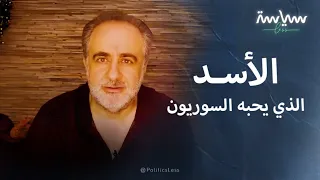 فراس رفعت الأسد الذي يحبه السوريون 
