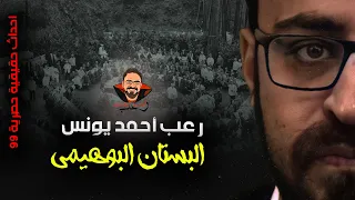 البستان البوهيمي أحداث حقيقية 99 رعب أحمد يونس 