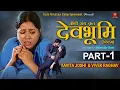 Download Lagu DevBhumi (Official Film) Part-1 II Kavita Joshi II Vivek Raghav II Pooja Negi II Kala Niketan Films
