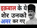 Download Lagu ये शेर इक़बाल को अमर कर गए। Great Shayari by Allama Iqbal | Urdu Literature