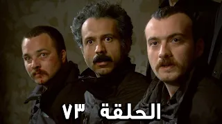 مسلسل الفريق الأول الحلقة 73 الجزء الثاني مدبلج FULL HD 
