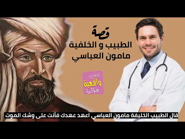 ⁣قصة الطبيب والخليفة مامون العباسي - قال الطبيب للخليفة اعهد عهدك فأنت على وشك الموت ماذا فعل مامون؟
