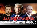 Lagu კაპიტულაციის ჩავარდნილი გეგმა! რა ხდება ტრამპის გარშემო და რა ხდება ფრონტზე. ომი, დღე 1373