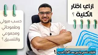 ادخل كلية ايه ازاي اختار الكلية الانسب ليا ولمجموعي كليات العلمي والادبي بعد القرار الجديد 