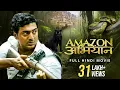 Amazon Obhijaan Full Hindi Movie Dev Kamaleshwar Mukherjee SVF Bharat