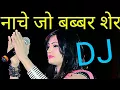 Lagu NACHE JO BABBAR SHER-नाचे जो बब्बर शेर-SHAHNAZ AKHTAR-7089042601