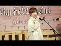 20221120府中耶誕白色派對-魏嘉瑩《我不在意你曾經吻過誰》