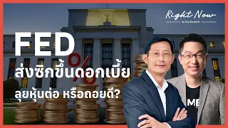 FED ส่งซิกขึ้นดอกเบี้ย ลุยหุ้นต่อ หรือถอยดี? | Right Now Ep.1,699
