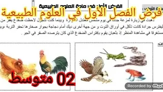 فرض الفصل الأول في العلوم العلوم الطبيعية السنة الثانية متوسط 