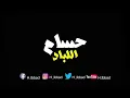حسام اللباد - اغنية زهور البيت