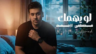                                                               مصطفى الاحمد   لو يهمك دندنها