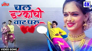  chal ishkachi vat dharu sonali bhoir anand gharat marathi romantic song 2022