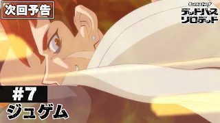 YouTube影片, 內容是怪物彈珠 デッドバースリローデッド 的 第 7 話預告