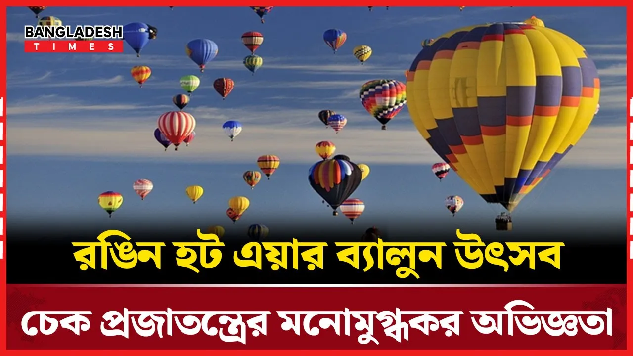 চেক প্রজাতন্ত্রের বার্ষিক হট এয়ার ব্যালুন পর্যটকদের আকর্ষণের কেন্দ্র