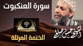 29 سورة العنكبوت الختمة المرتلة للشيخ حسن صالح Sh Hassan SAleh Surat Al Ankabut 