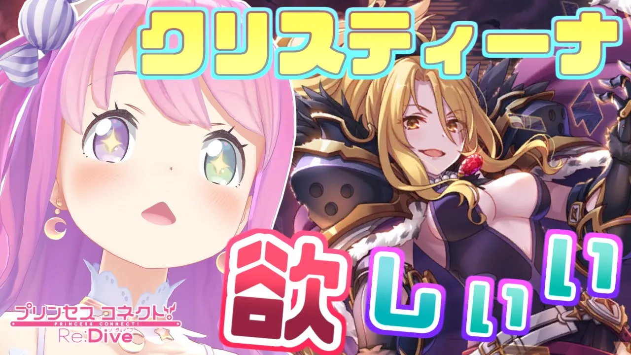【 プリコネR 】クリスティーナ絶対絶対欲しいのら～💗(・o・🍬)【姫森ルーナ/ホロライブ】