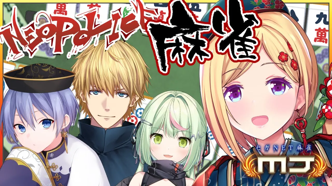 【-セガNET麻雀MJ-】エビオさん、レイドくん、らんちゃんと麻雀バトル！【アキ・ローゼンタール/ホロライブ】
