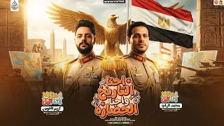 سلام التماثيل        احنا التاريخ واحنا الحضاره   محمد غراب   كريم ناعوس   حظ جديد      دندنها