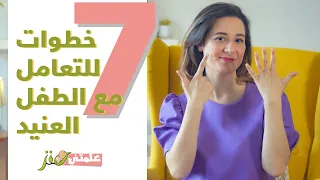 الطفل العنيد الجزء الثاني كيفية التعامل مع الطفل العنيد 