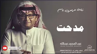 زفات عبد المجيد عبدالله زفة دخلة عريس باسم مدحت 