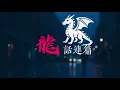 〈沒有寫下的永遠〉瑋瑋 黃挺瑋 X Ozone林佳辰 夢幻聯動！【龍話連篇】Feat. @黃挺瑋Wei 