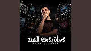 فجأة بقيت الترند  حمو الجوكر  دندنها