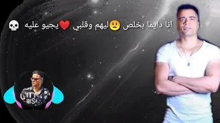 مش داري يا دنيا بحالي الناس بصالي وليه دندنها
