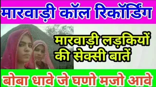 rajasthani call recording marwadi 2022 ki new call recording 2022 