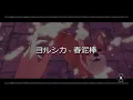 ヨルシカ - 春泥棒(Spring Thief)【 | Romaji | 中文 | Japanese | English |】Lyric
