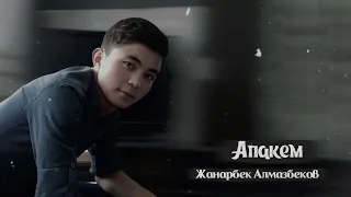 Жанарбек Алмазбеков "Апакем"