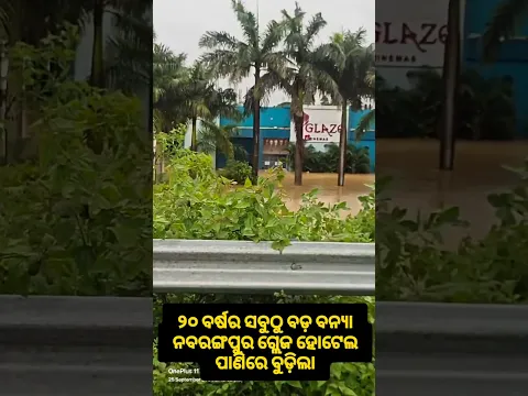 ନବରଙ୍ଗପୁର Glaze Hotel ବୁଡ଼ିଲା ପାଣିରେ । 20 Years’ Biggest Flood in Nabarangpur 2026