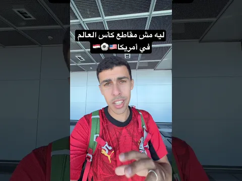 ليه مش مقاطع #كأس_العالم في أمريكا🇪🇬⚽️🇺🇸