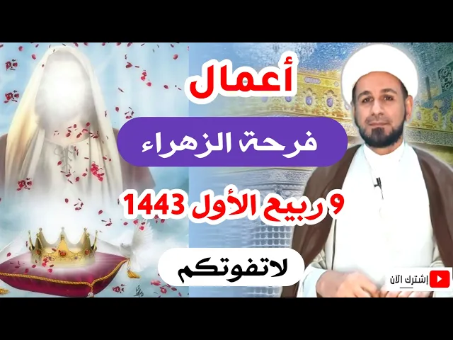 ⁣أعمال يوم فرحة الزهراء ( ع ) التاسع من ربيع الأول 1443 هـ