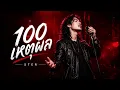 100 เหตุผล - Ster | Rock Cover | เพลงเพราะโดนใจ | ร็อคลึกซึ้งกินใจ