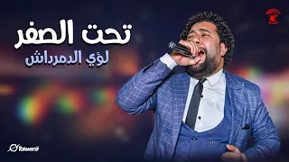 لؤي الدمرداش   تحت الصفر   إنتاج شركه بروتكت ميديا محمد العشري دندنها