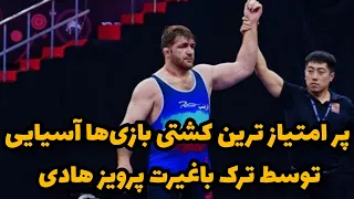 پر امتیاز ترین کشتی سنگین وزن در بازیهای آسیایی دیدار نایب المپیک و پرویز هادی دلاور ترک 
